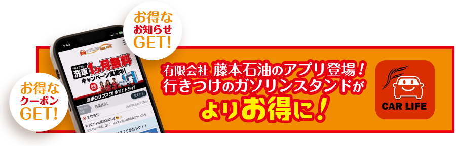 藤本石油のアプリ登場
