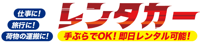 レンタカー