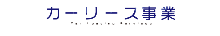 カーリース