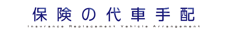 保険代行