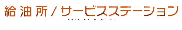 給油所