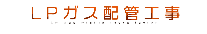 LPガス配管工事