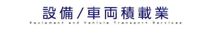 設備・車両積載業