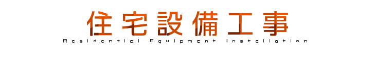 住設備工事