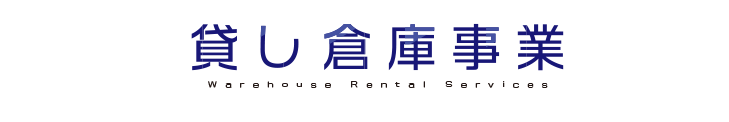 貸し倉庫業
