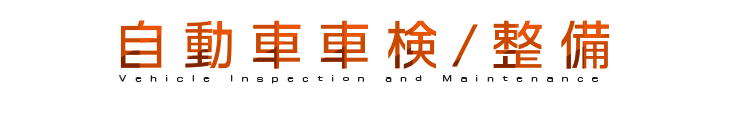 自動車車検・整備