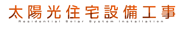 太陽光設備工事